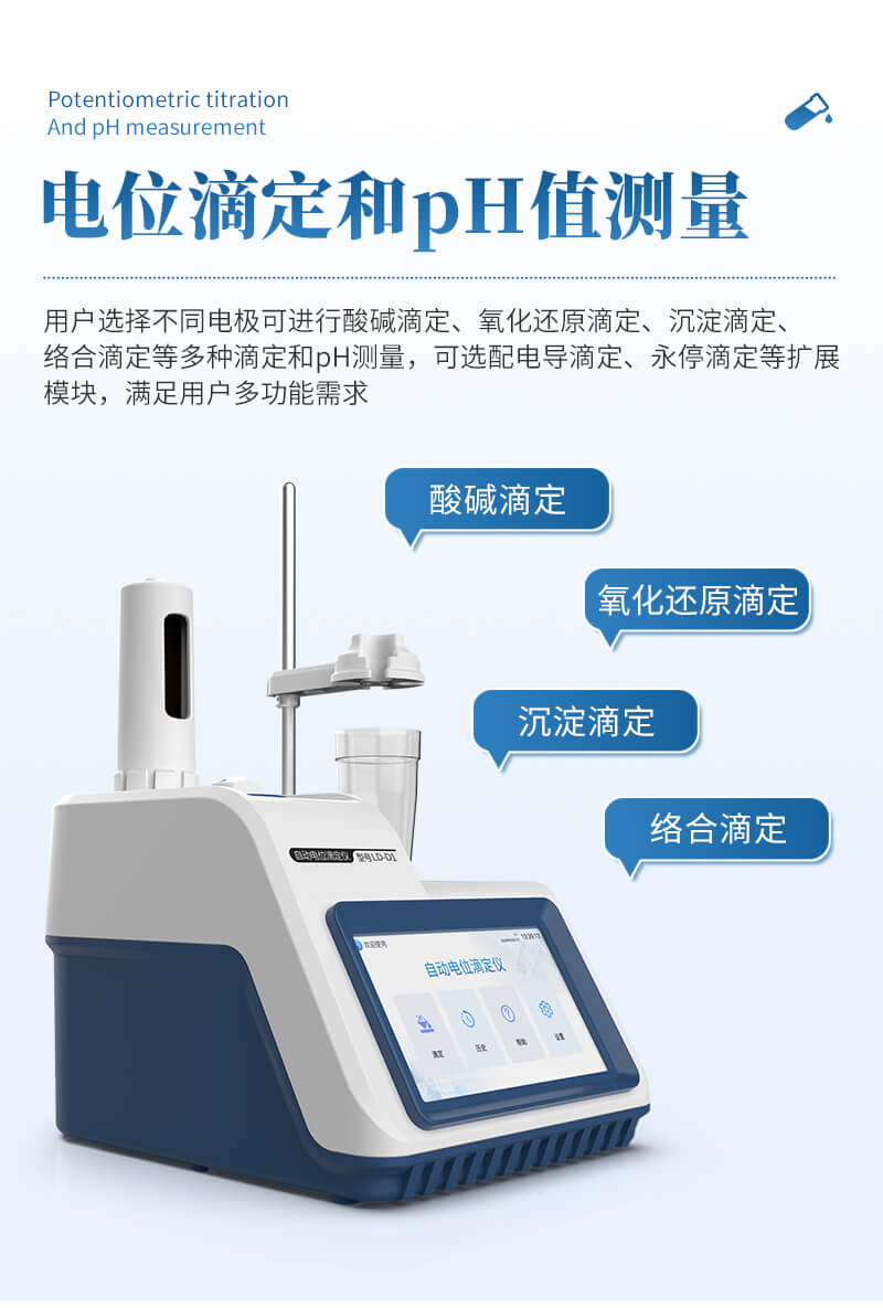 自動電位滴定儀