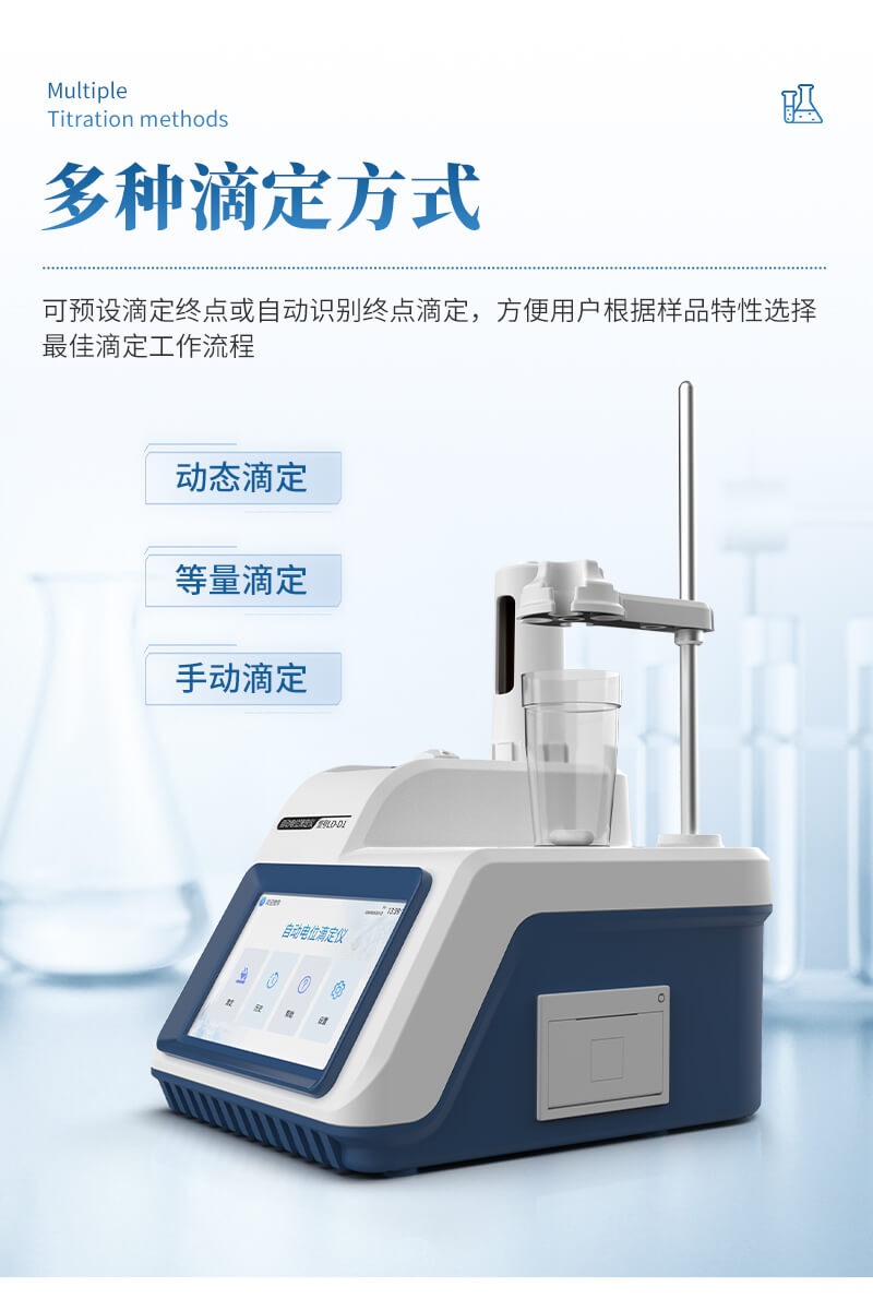 自動電位滴定儀